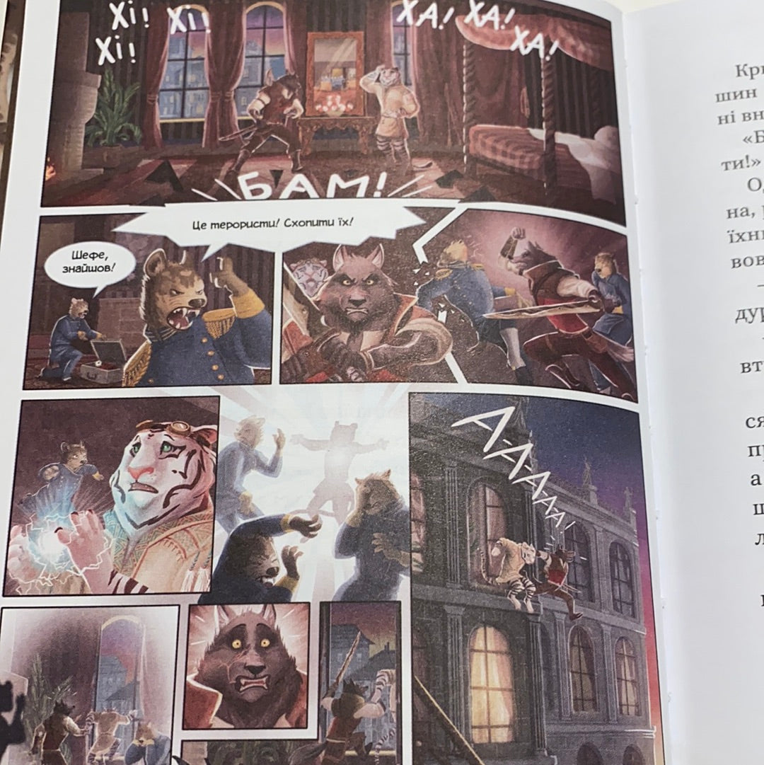 Віллі та Фенріс проти Ордену Шестерні. Жоан Еліо / Сучасні історії для дітей