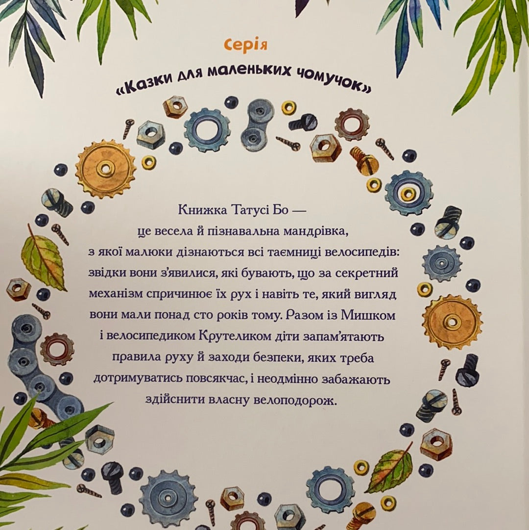 Пригоди Крутелика, або звідки приїхав перший велосипед. Татуся Бо