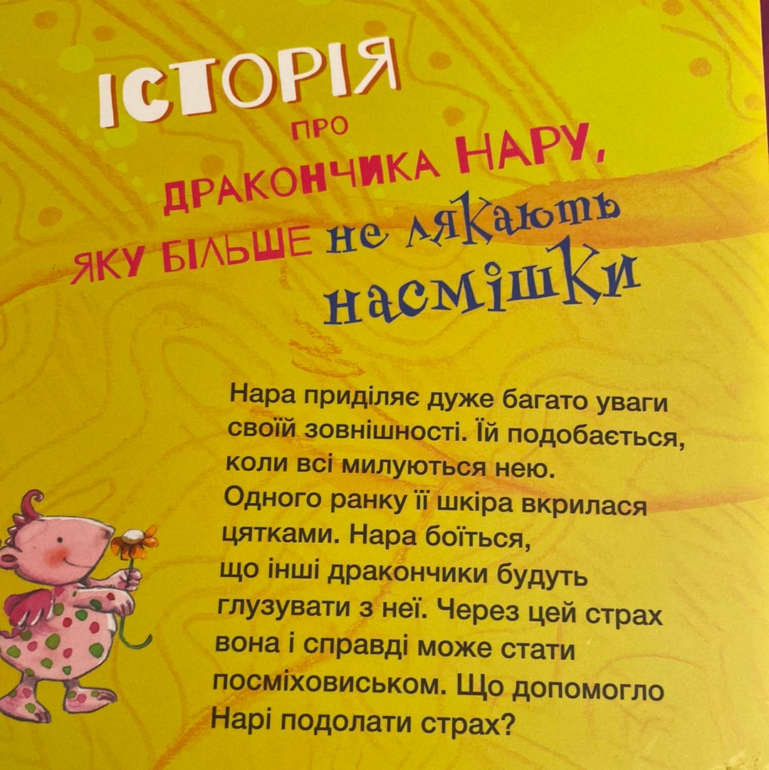 Історія про дракончика Нару, яку більше не лякають насмішки. Алекс Кабрера / Книги про емоції для дітей