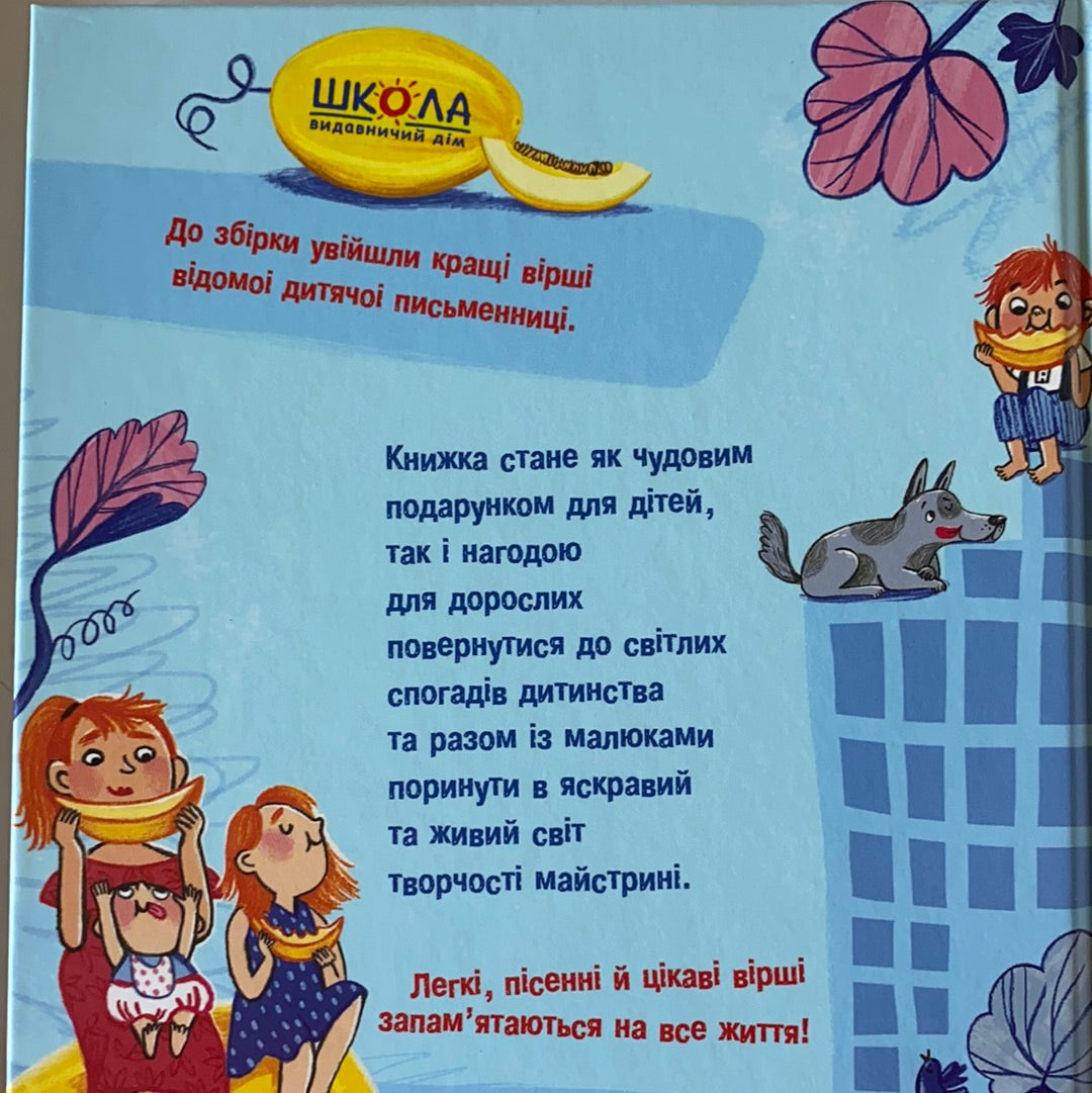 Улюблені вірші. Наталя Забіла / Ukrainian book for kids. Українські дитячі вірші