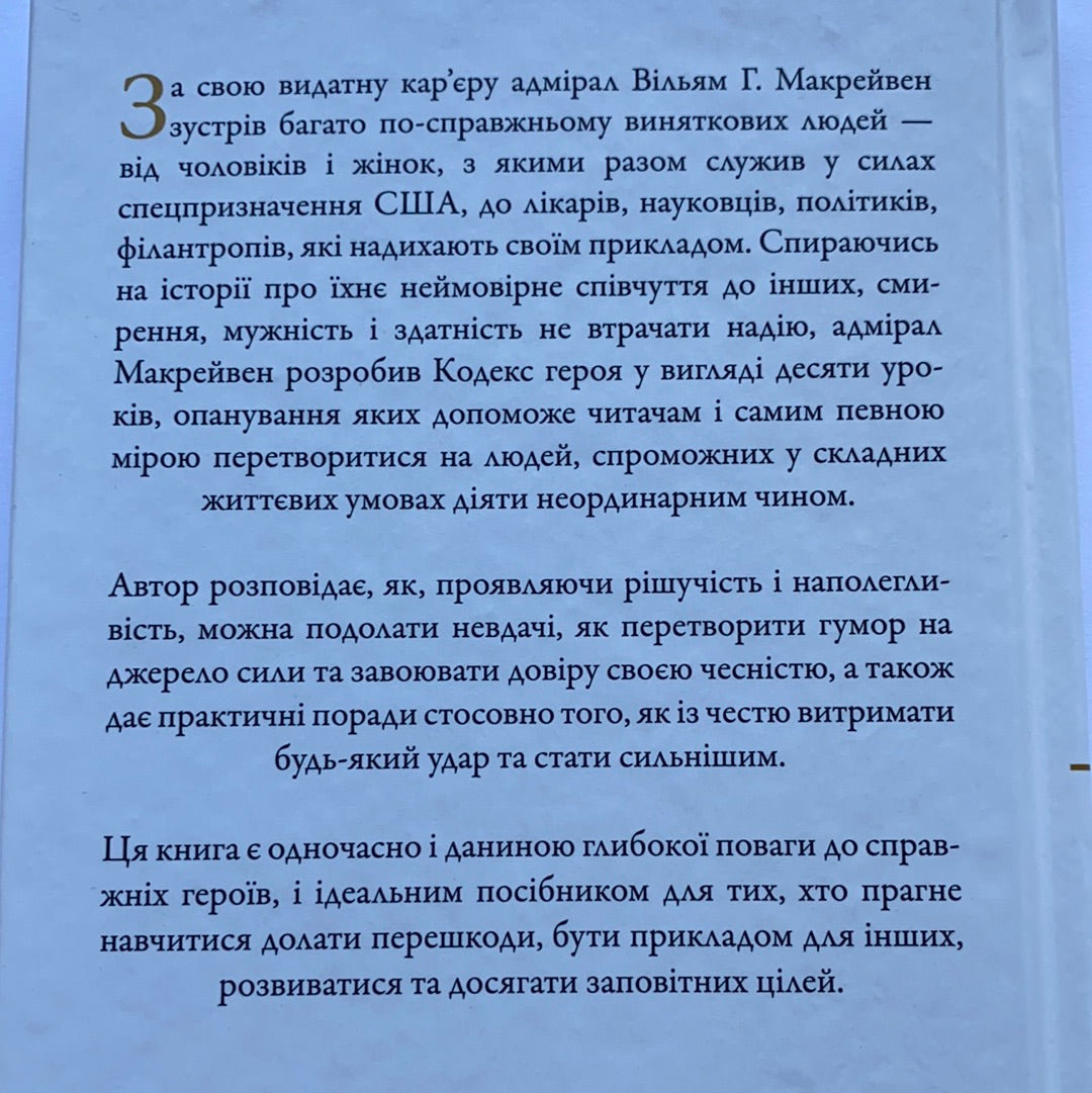 Код героя. Уроки гарно прожитого життя. Адмірал Вільям Г. Макрейвен