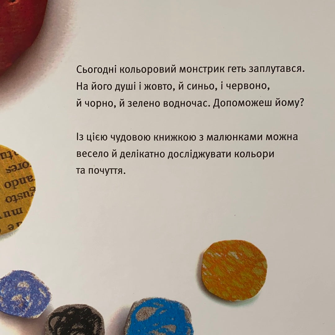 Монстрик і його кольори. Анна Льєнас