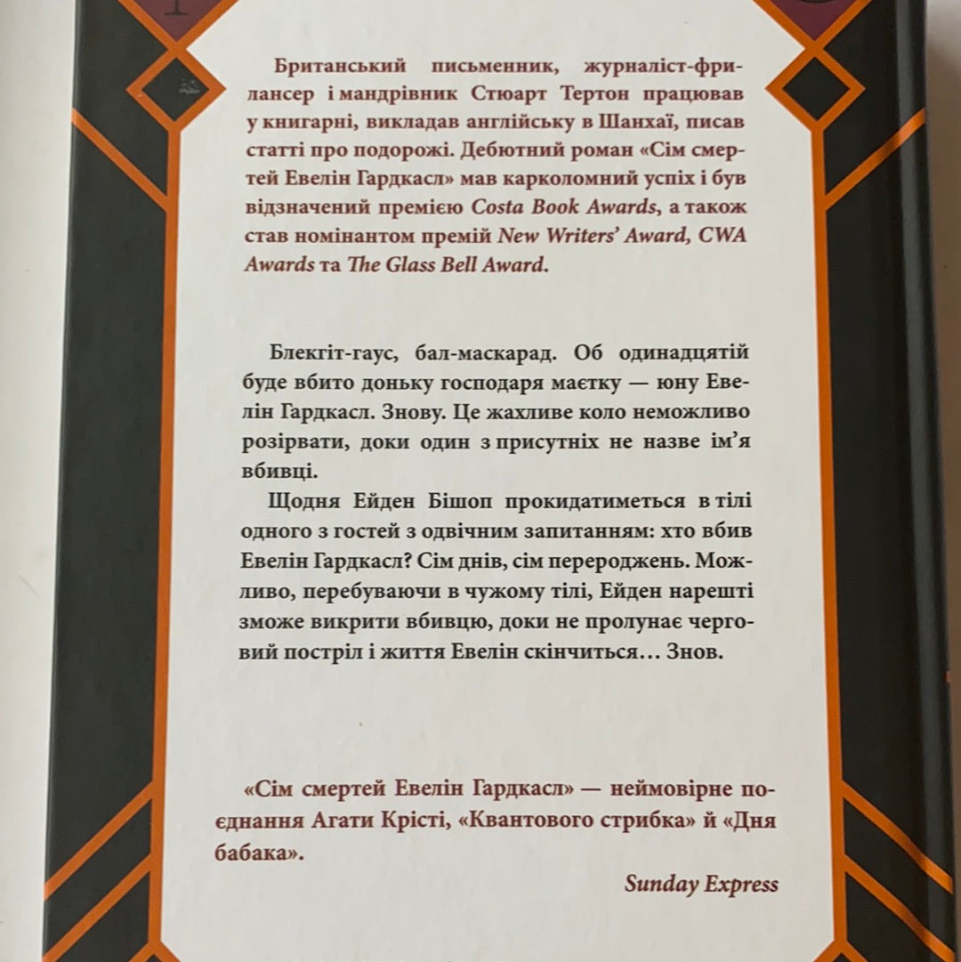 Сім смертей Евелін Гардкасл. Віртуозний роман-квест / Сучасна іноземна проза. Ukrainian books for adults