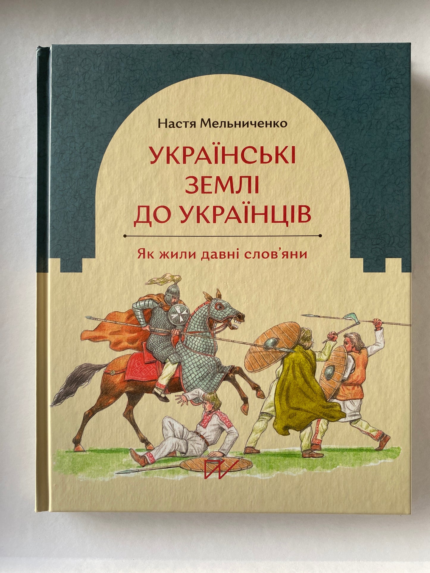 Українські землі до українців. Як жили давні слов'яни. Анастасія Мельниченко / Ukrainian book. History of Ukraine