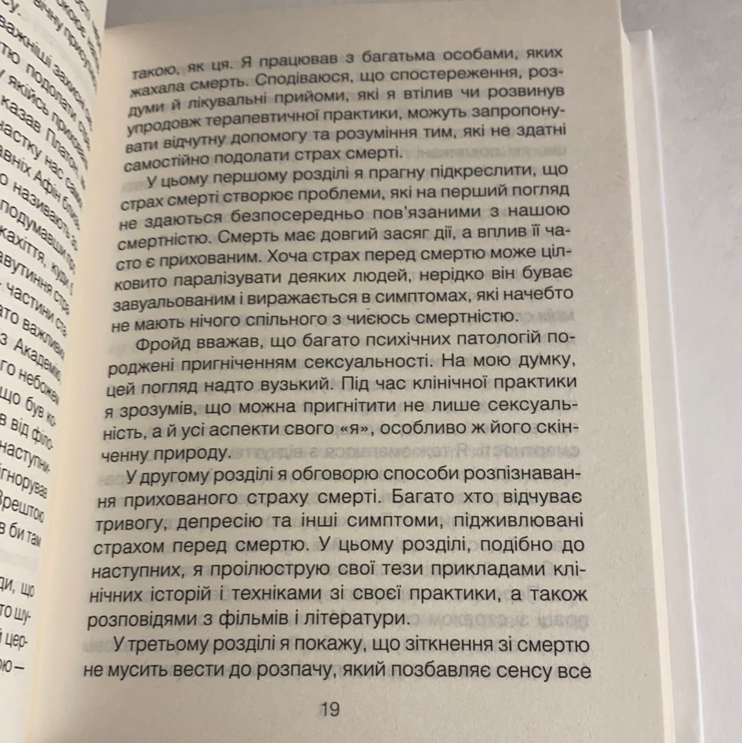Вдивляючись у сонце. Долаючи страх смерті. Ірвін Ялом. Мерилін Ялом