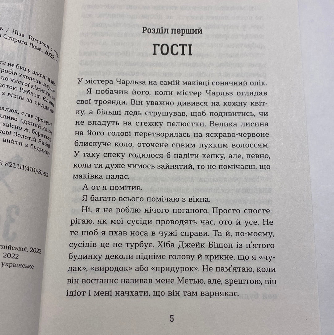 Хлопчик Золота Рибка. Ліза Томпсон / Книги для підлітків українською