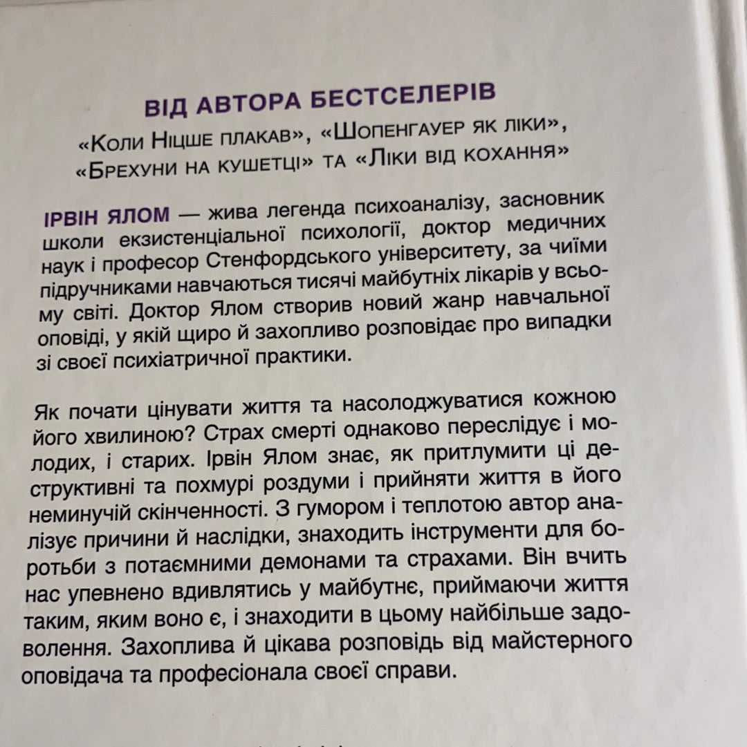 Вдивляючись у сонце. Долаючи страх смерті. Ірвін Ялом. Мерилін Ялом