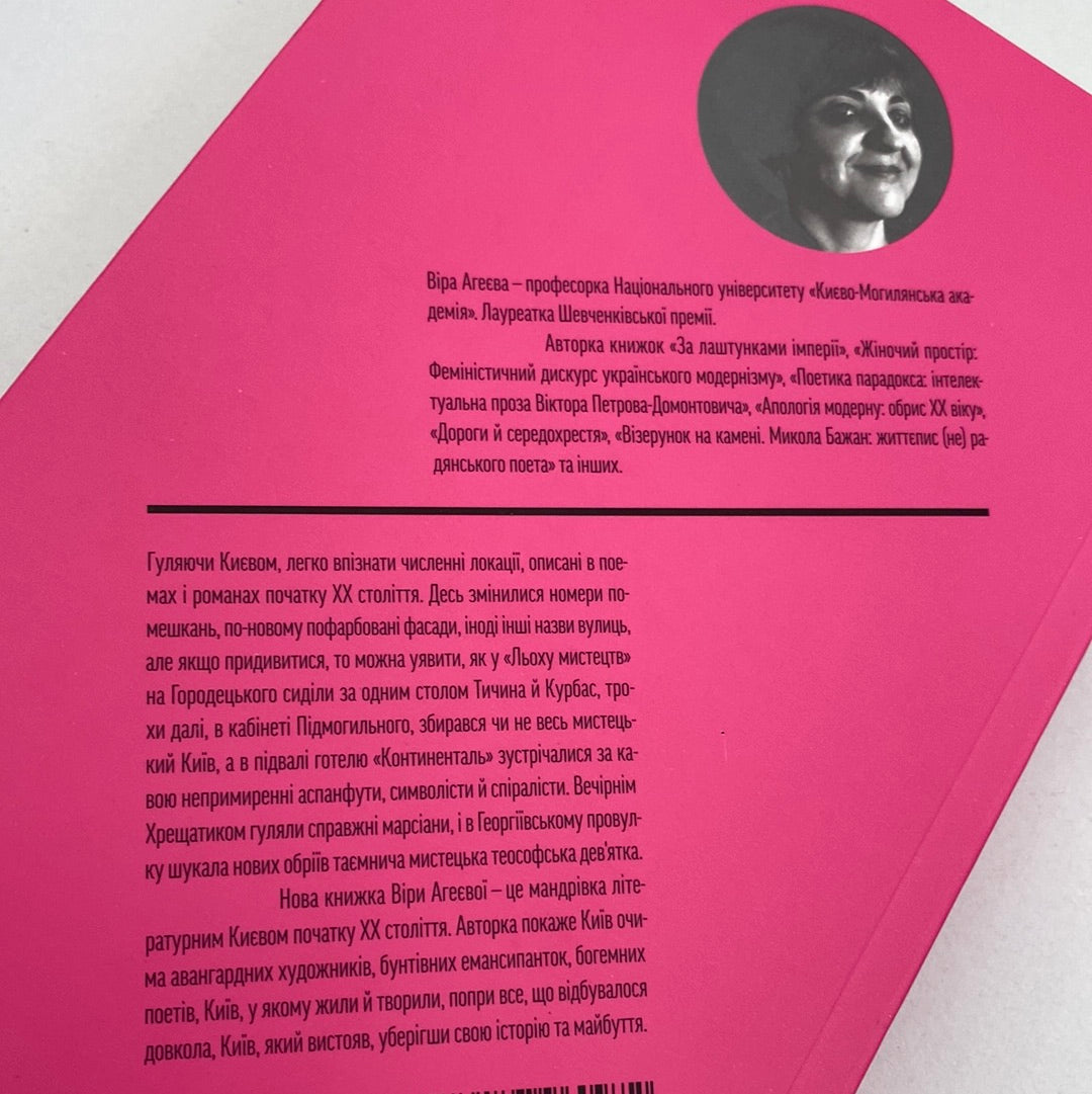 Марсіани на Хрещатику. Віра Агеєва / Українські книги про важливе