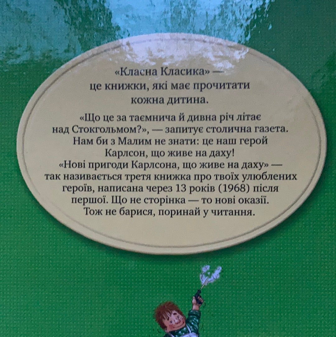 Нові пригоди Карлсона, що живе на даху. Астрід Ліндґрен / Класика дитячої літератури українською. World kids bestseller in Ukrainian