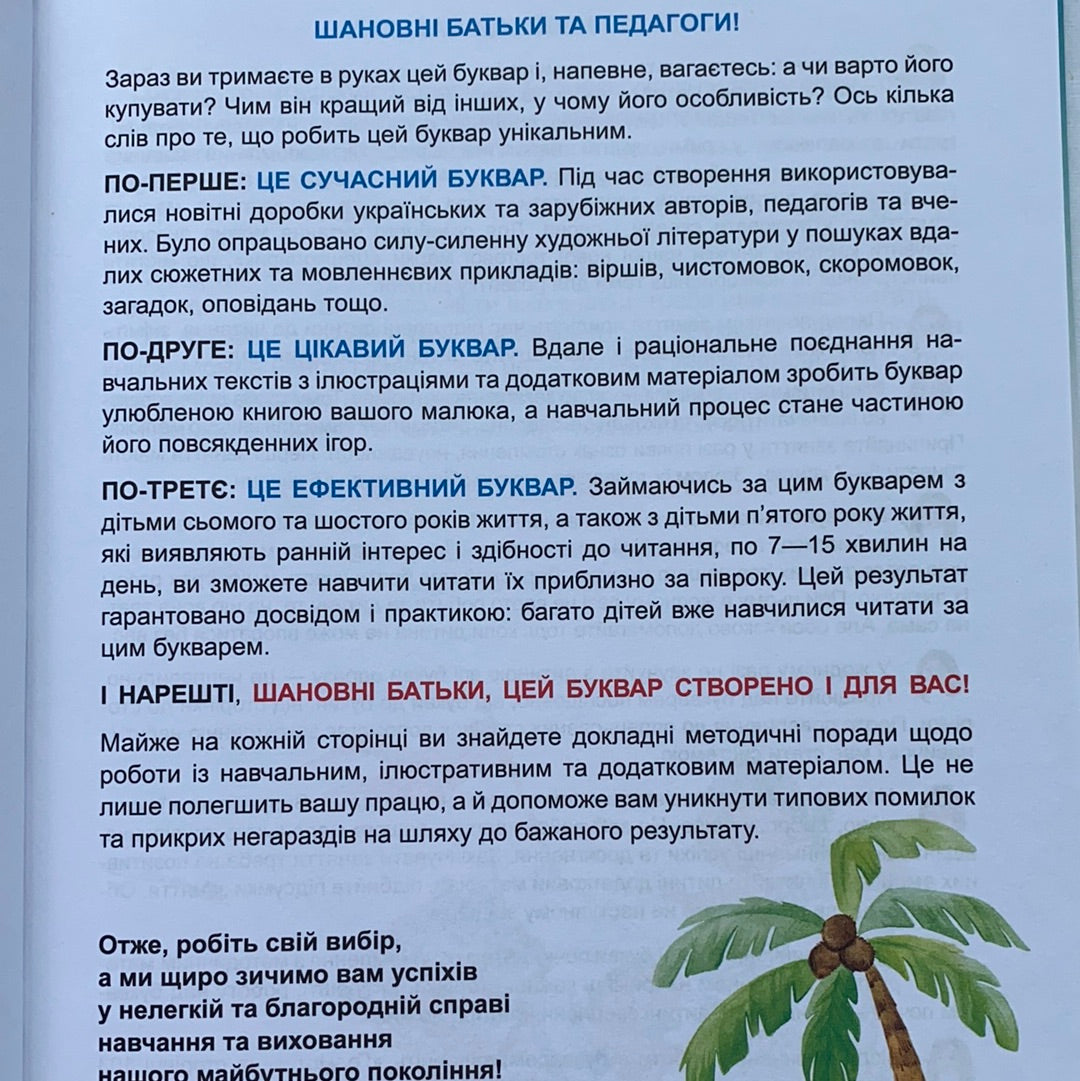 Буквар Читайлик. Великий формат / Ukrainian ABC book for learn reading. Український буквар для дітей