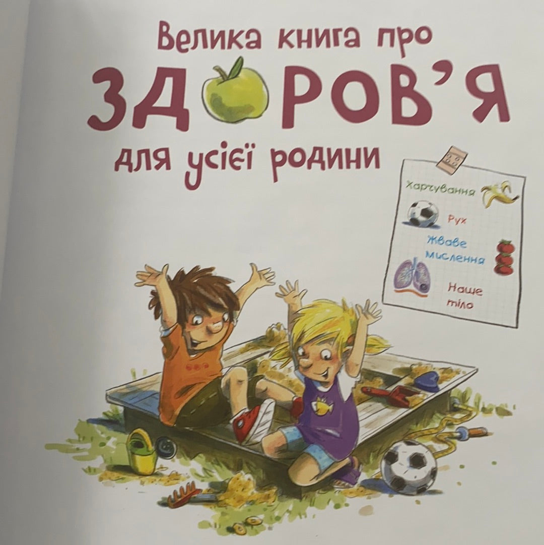 Велика книга про здоров’я для усієї родини. Енциклопедія / Література для навчання та розвитку. Ukrainian books for smart kids