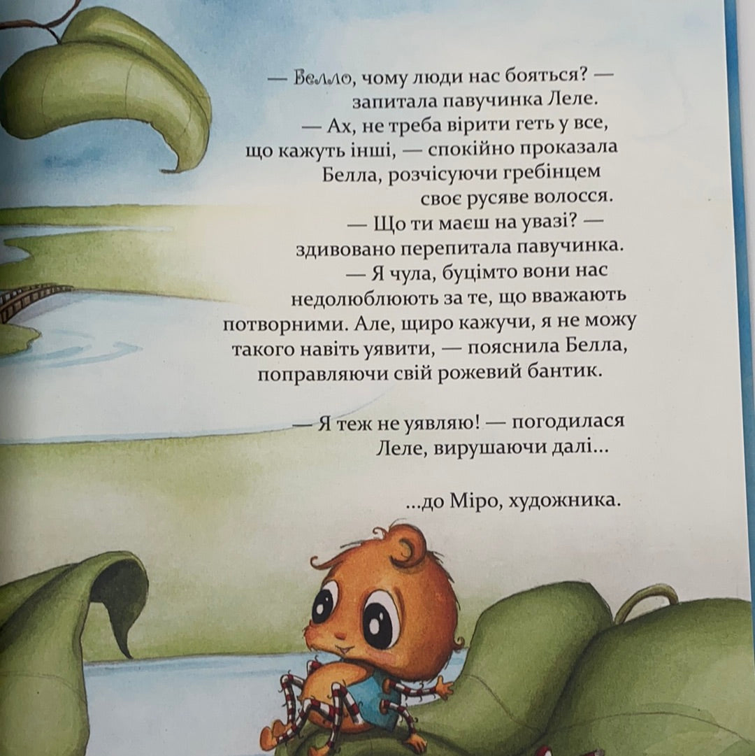 Як полюбити павученя? Діана Амфт