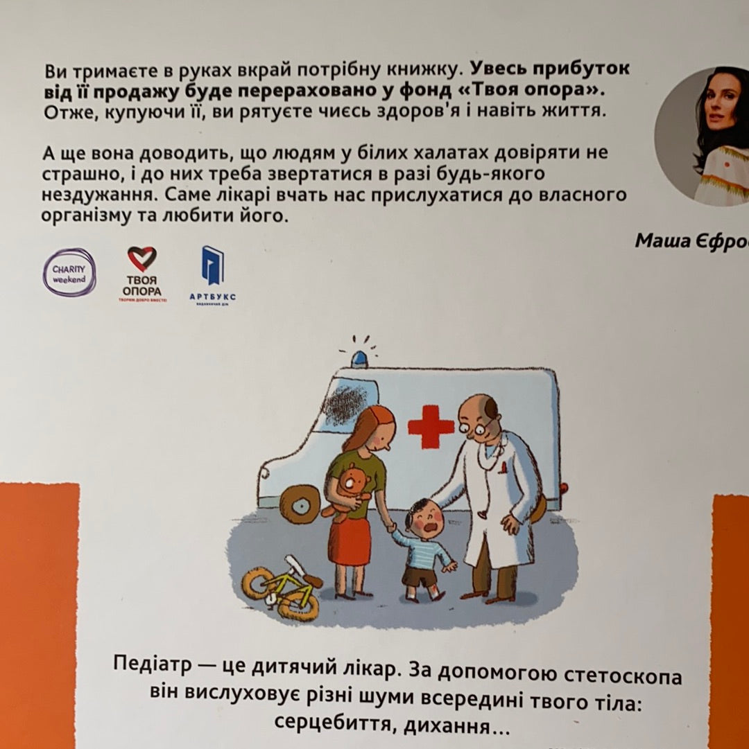 Моя перша енциклопедія DOCS. У лікаря / Енциклопедії про медицину для дітей. Ukrainian kids books about medicine