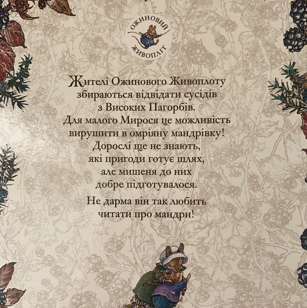 Високі пагорби. Ожиновий живопліт. Джилл Барклем / Ukrainian book for kids. Улюблені книги від іноземних авторів