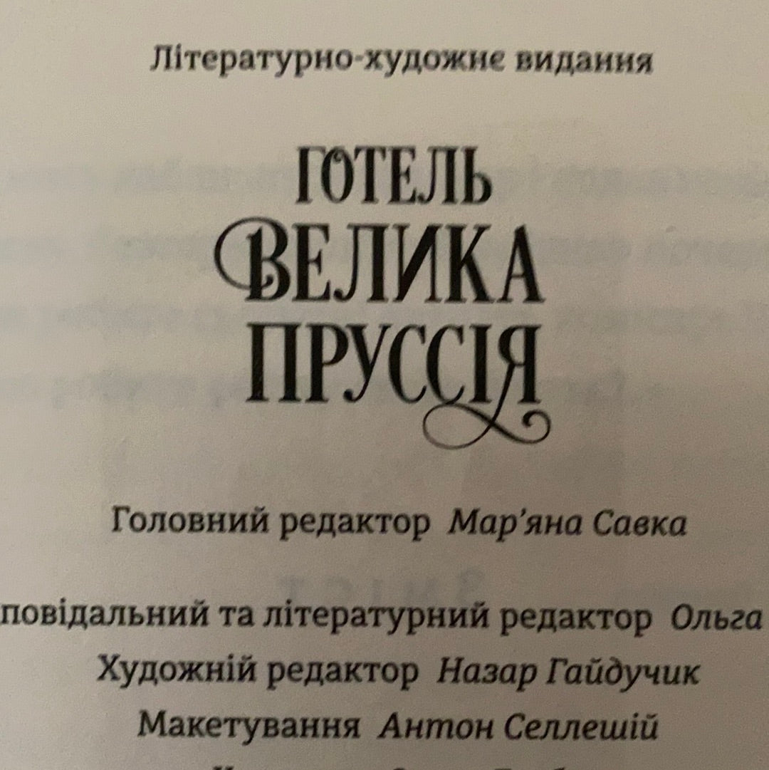 Готель Велика Пруссія. Богдан Коломійчук / Українські детективи в США
