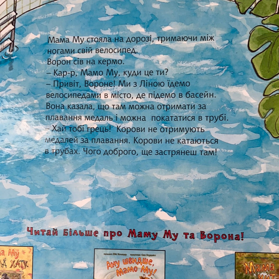 Мама Му в басейні. Свен Нордквіст