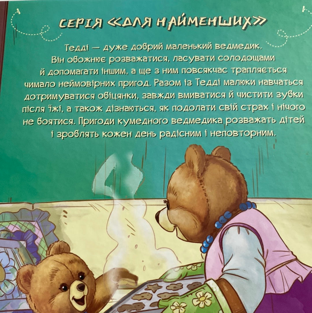 Тедді. Мамин помічник. Марія Лоретта Джиралдо / Книги про маму українською в США