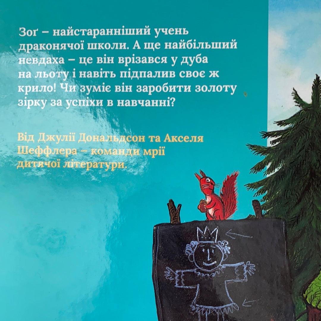 Зоґ. Світ неймовірних історій від Джулії Дональдсон та Акселя Шеффлера / Best Ukrainian books in USA. Книги для сімейних читань