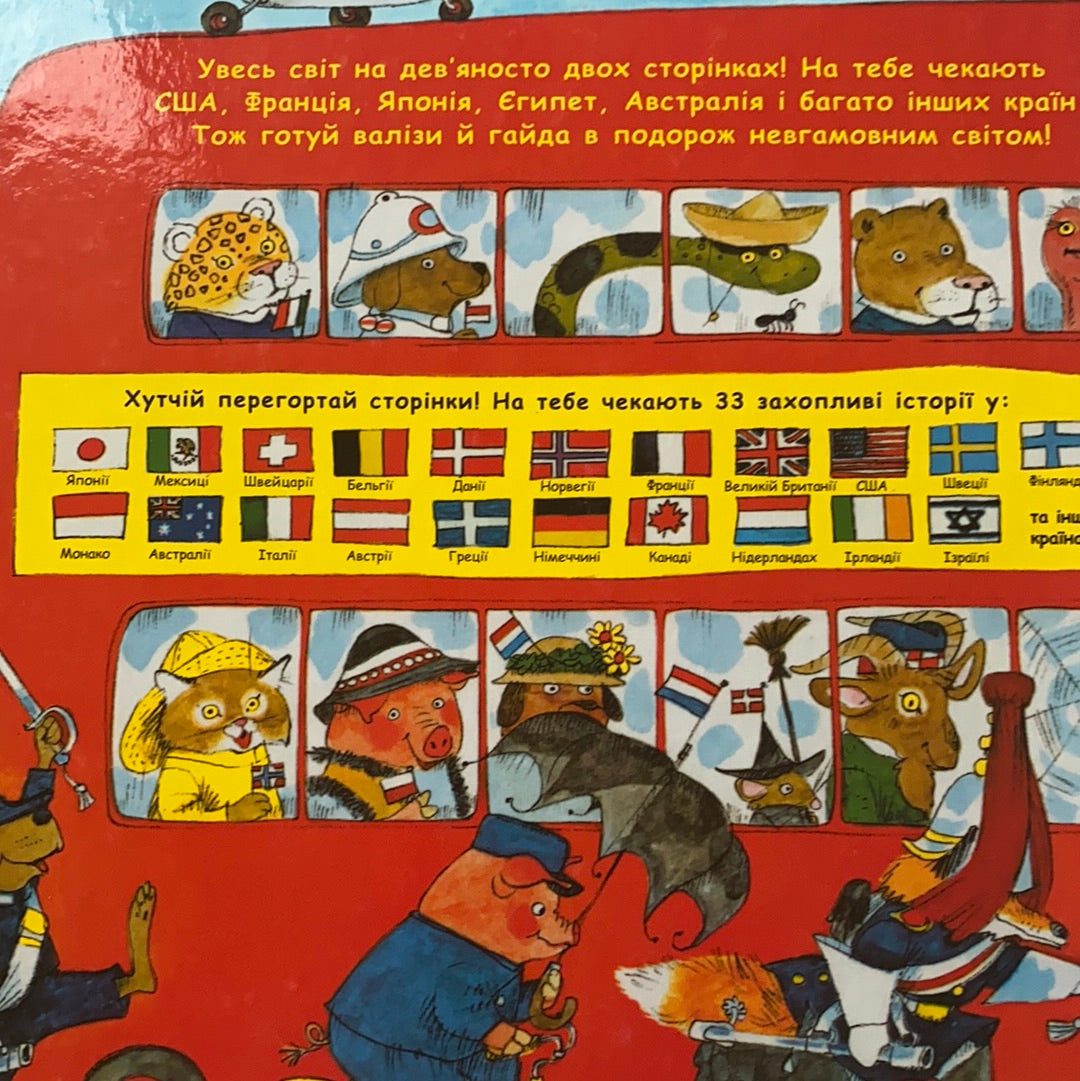 Невгамовний світ. 33 захопливі пригоди для дівчаток та хлопчиків / Ukrainian books for kids in US. Книги для найменших
