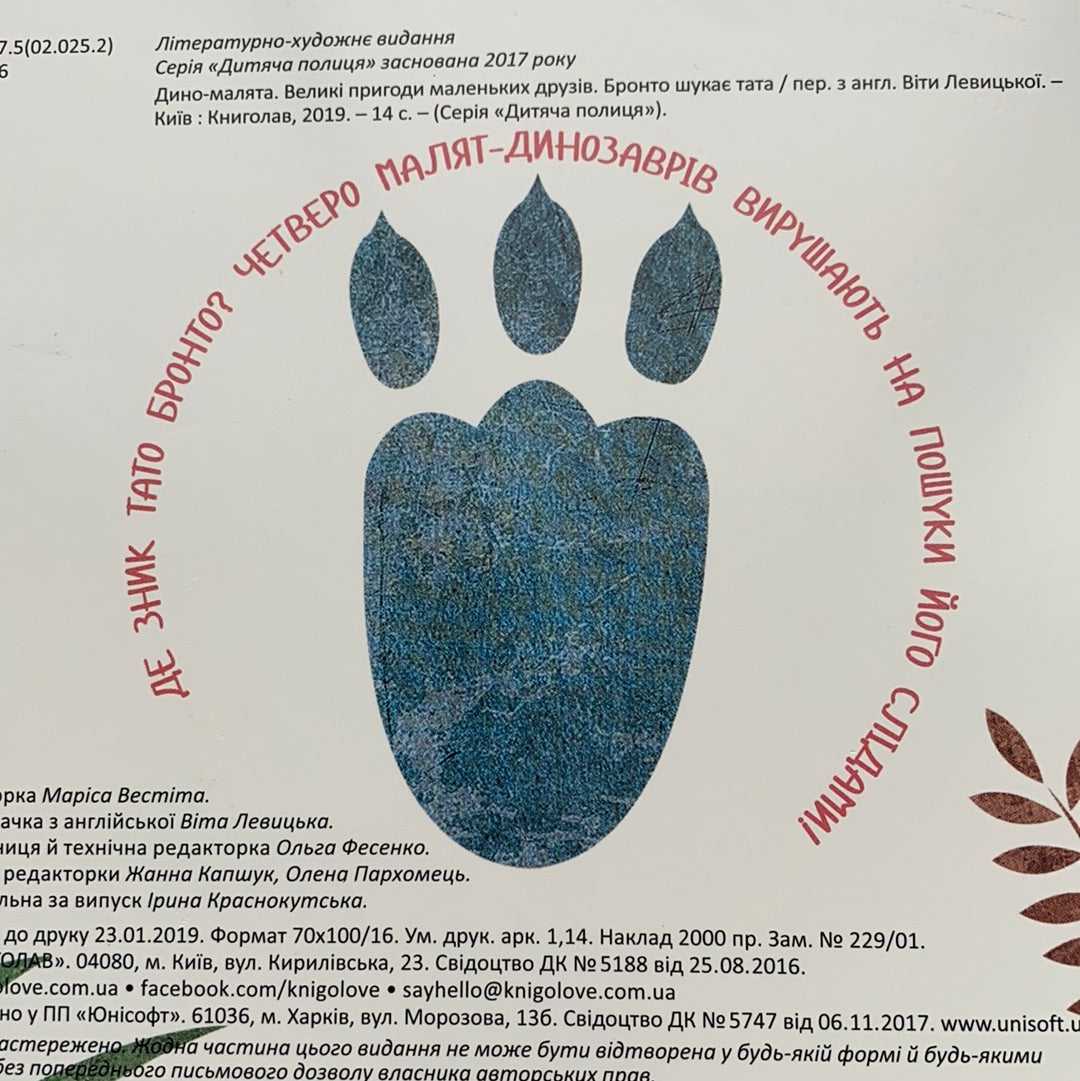 Бронто шукає тата. Дино-малята. Великі пригоди маленьких друзів / Ukrainian books for babies and toddlers