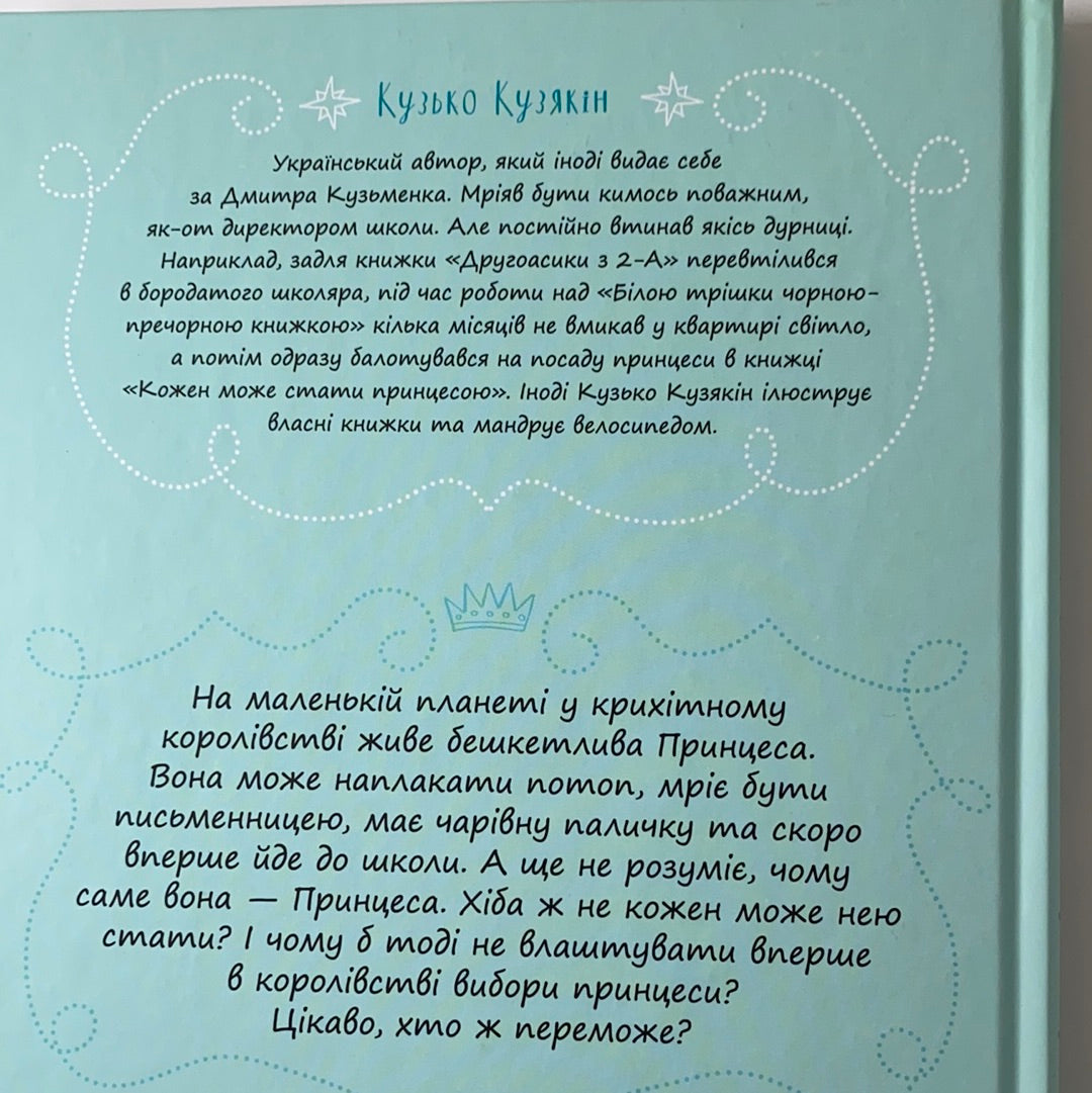 Кожен може стати принцесою. Кузько Кузякін