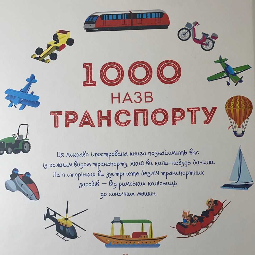 1000 назв транспорту. Енциклопедія для дітей / Ukrainian books in USA