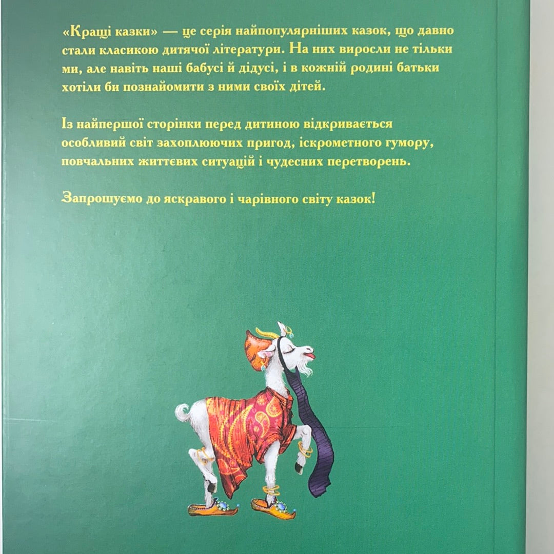 Східні казки. Кращі казки світу / World tales in Ukrainian
