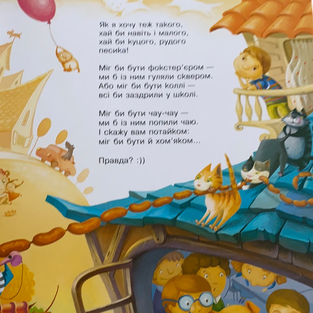 Улюблені вірші-2 від видавництва А-БА-БА-ГА-ЛА-МА-ГА / Best Ukrainian book for kids. Найкращі українські книги для дітей в США