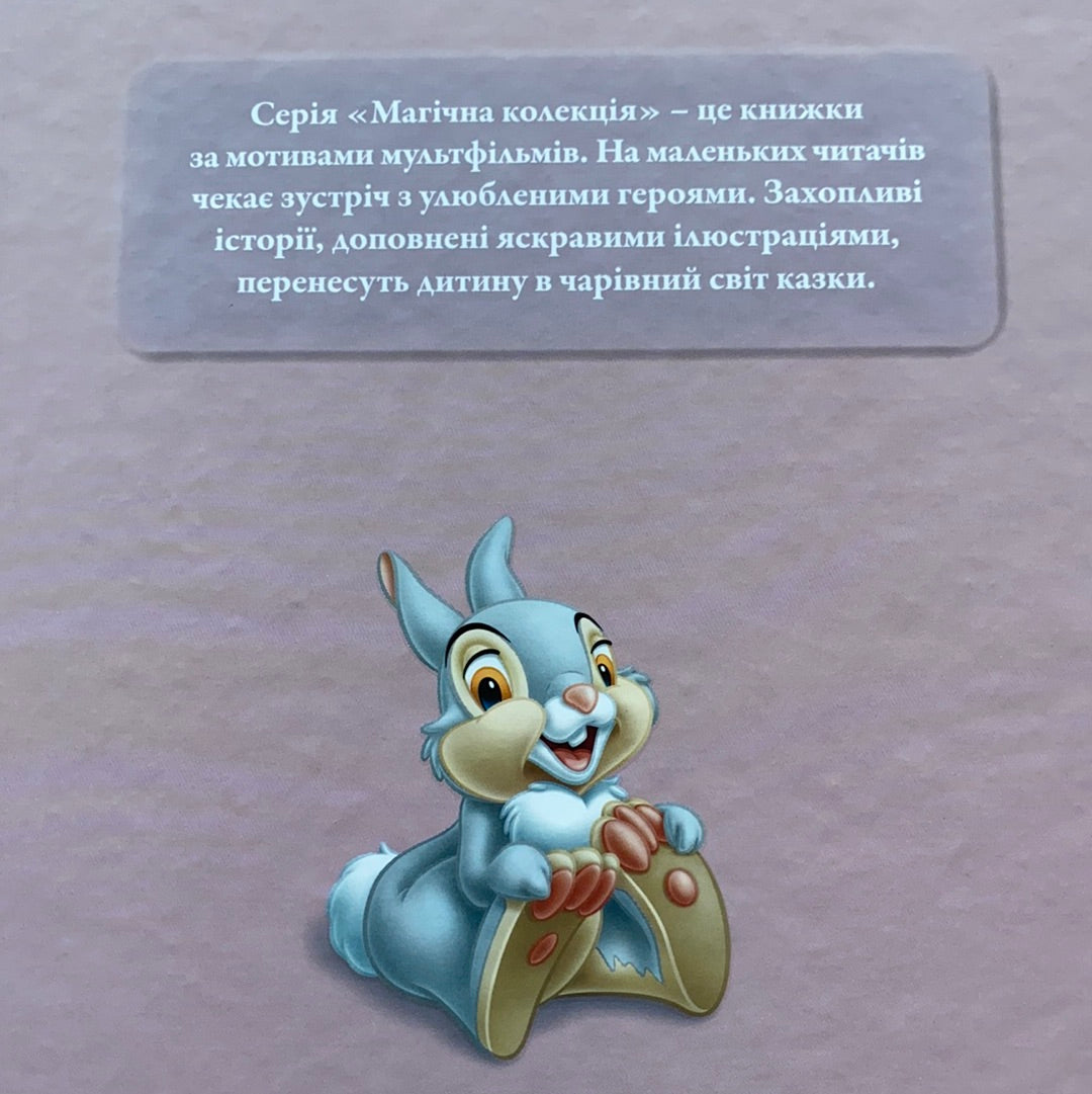 Бембі. Колекція Disney / Ukrainian Disney book for kids in USA