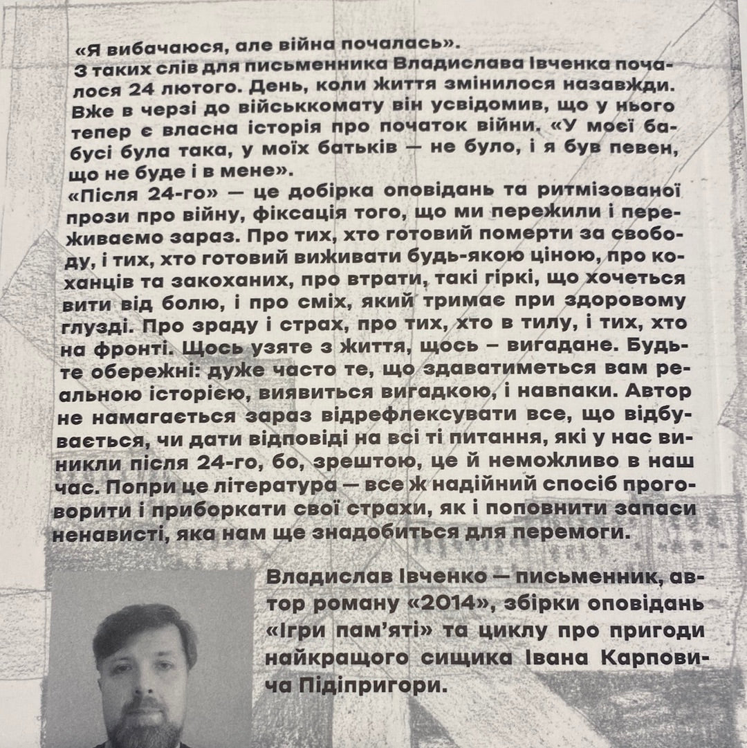 Після 24-го. Владислав Івченко / Сучасна українська проза в США