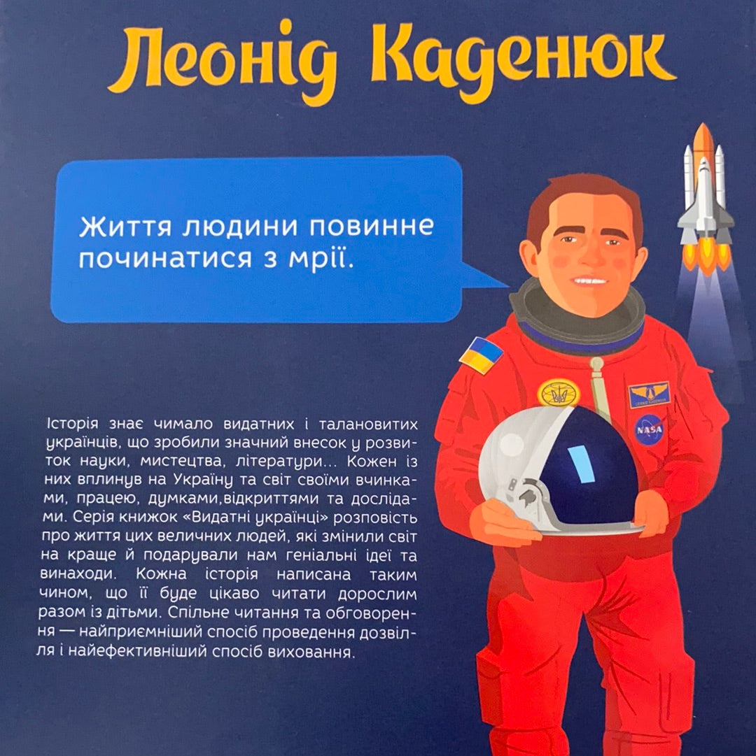 Леонід Каденюк. Видатні українці / Best Ukrainian books in USA