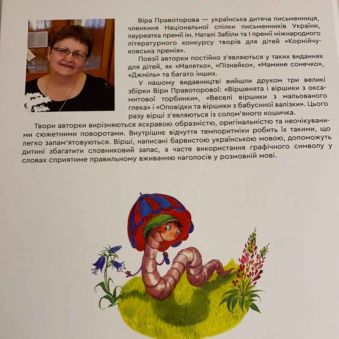 Віршики із солом‘яного кошичка. Віра Правоторова / Улюблені українські книги