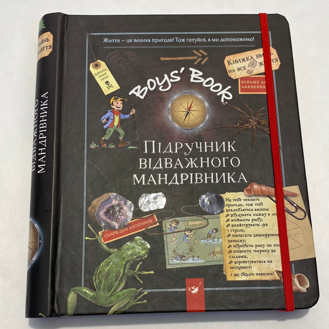Boys’ Book. Підручник відважного мандрівника / Подарункові книги для хлопчиків