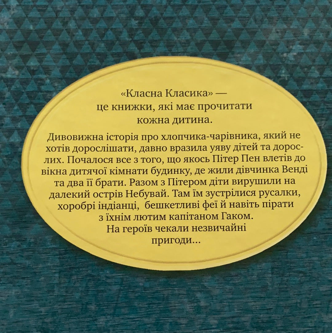 Пітер Пен / Класика дитячої літератури українською. World kids bestseller in Ukrainian
