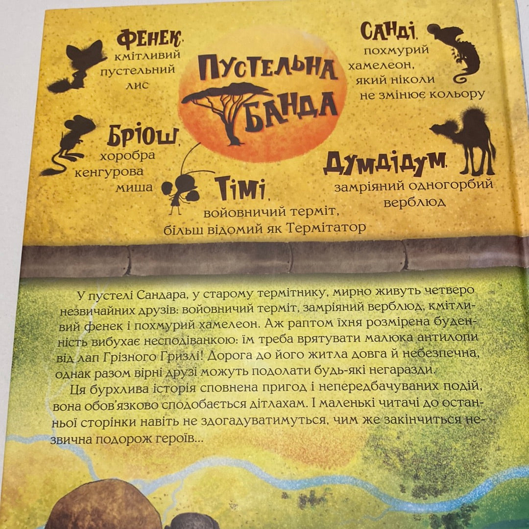 Пустельна банда. У лігві Грізного Гризлі. Каталіна Браузе / Пригодницькі книги для дітей українською