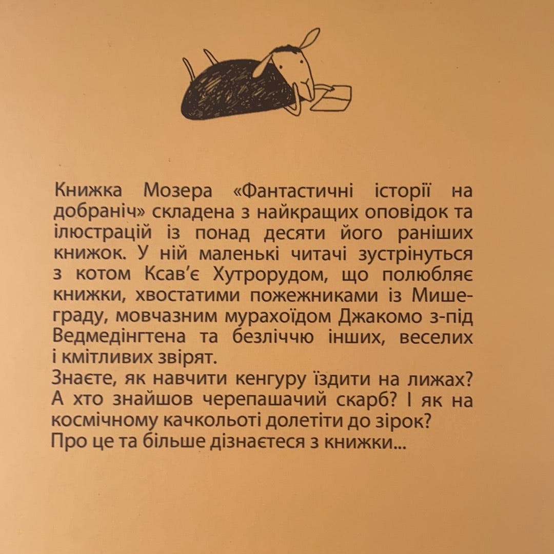 Фантастичні історії на добраніч. Ервін Мозер / Подарункові видання для дітей українською. Ukrainian gift books for kids in US