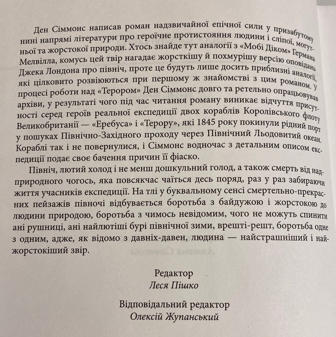 Терор. Ден Сіммонс / Світові бестселери українською в США