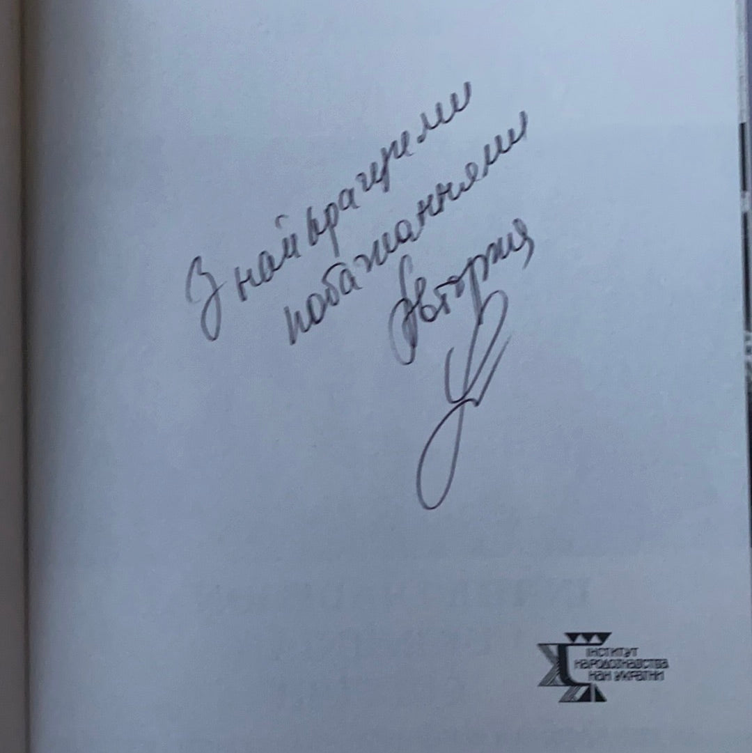 Жінка в традиційній українській культурі. З АВТОГРАФОМ / Ukrainian books in USA. History of Ukraine