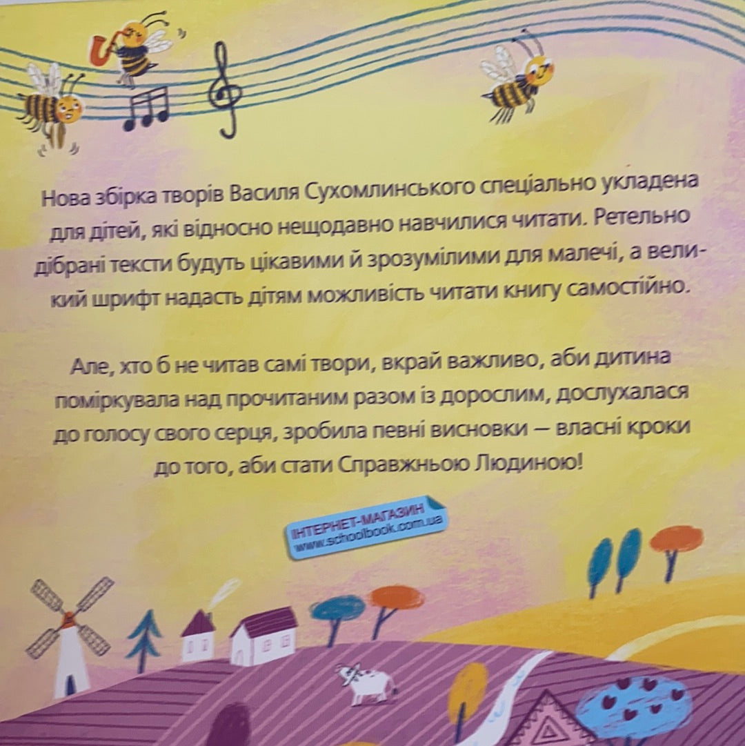 Бджолина музика. Василь Сухомлинський