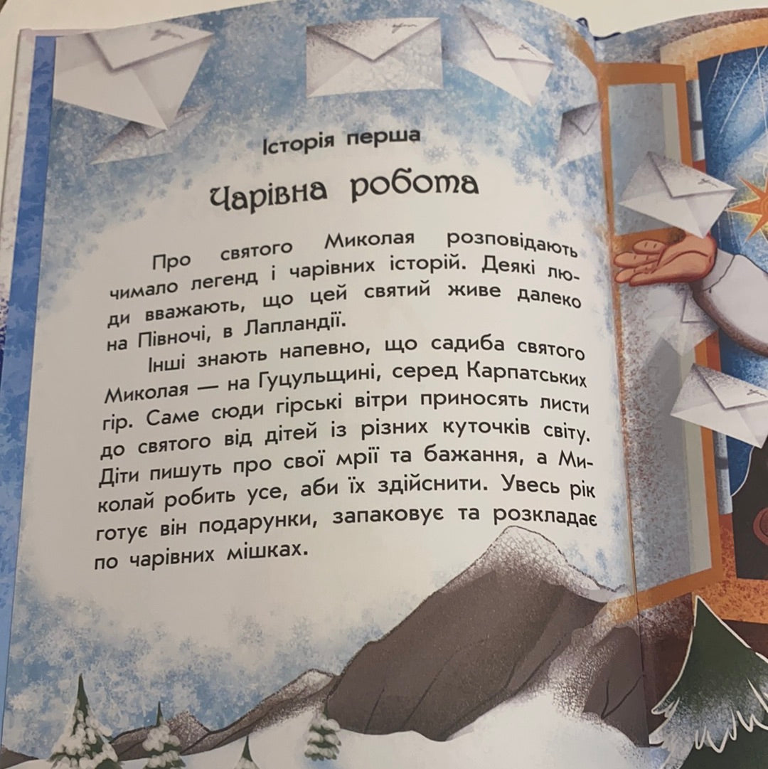 Чарівні історії. Канікули Святого Миколая. Юліта Ран / Різдвяні книги для дітей