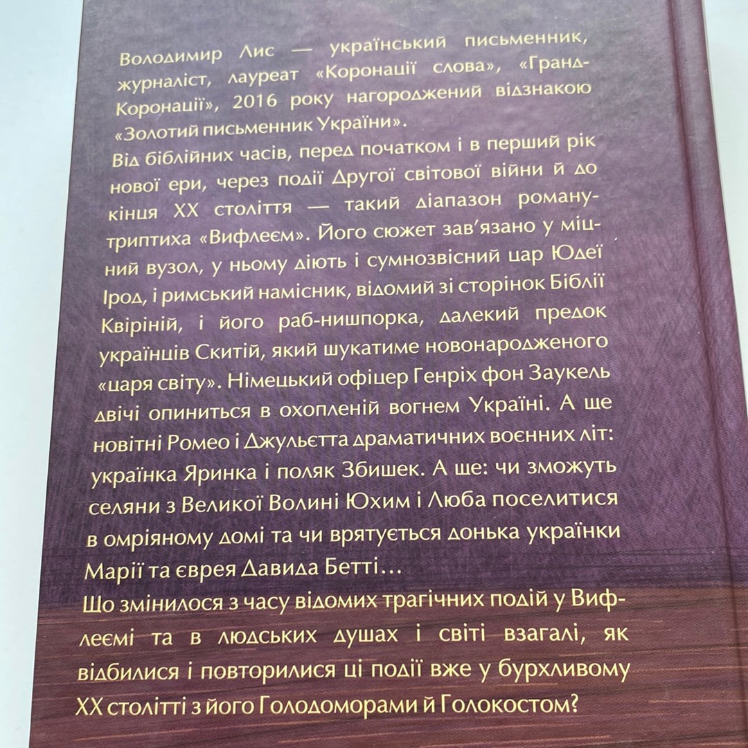 Вифлеєм. Володимир Лис / Сучасна українська проза в США