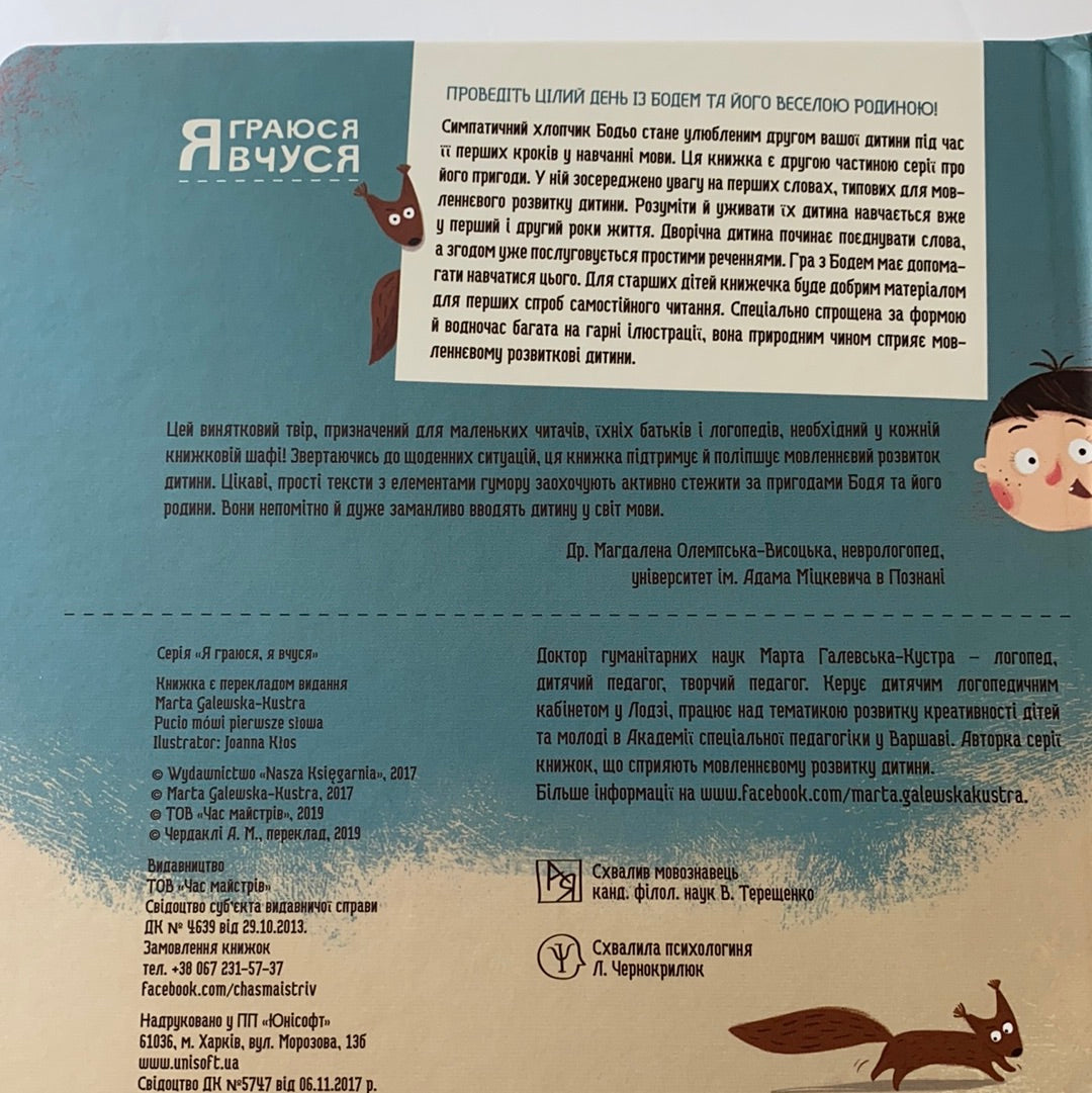 Бодьо вимовляє перші слова / Ukrainian books for babies and toddlers. Подарункові книги українською для найменших читачів