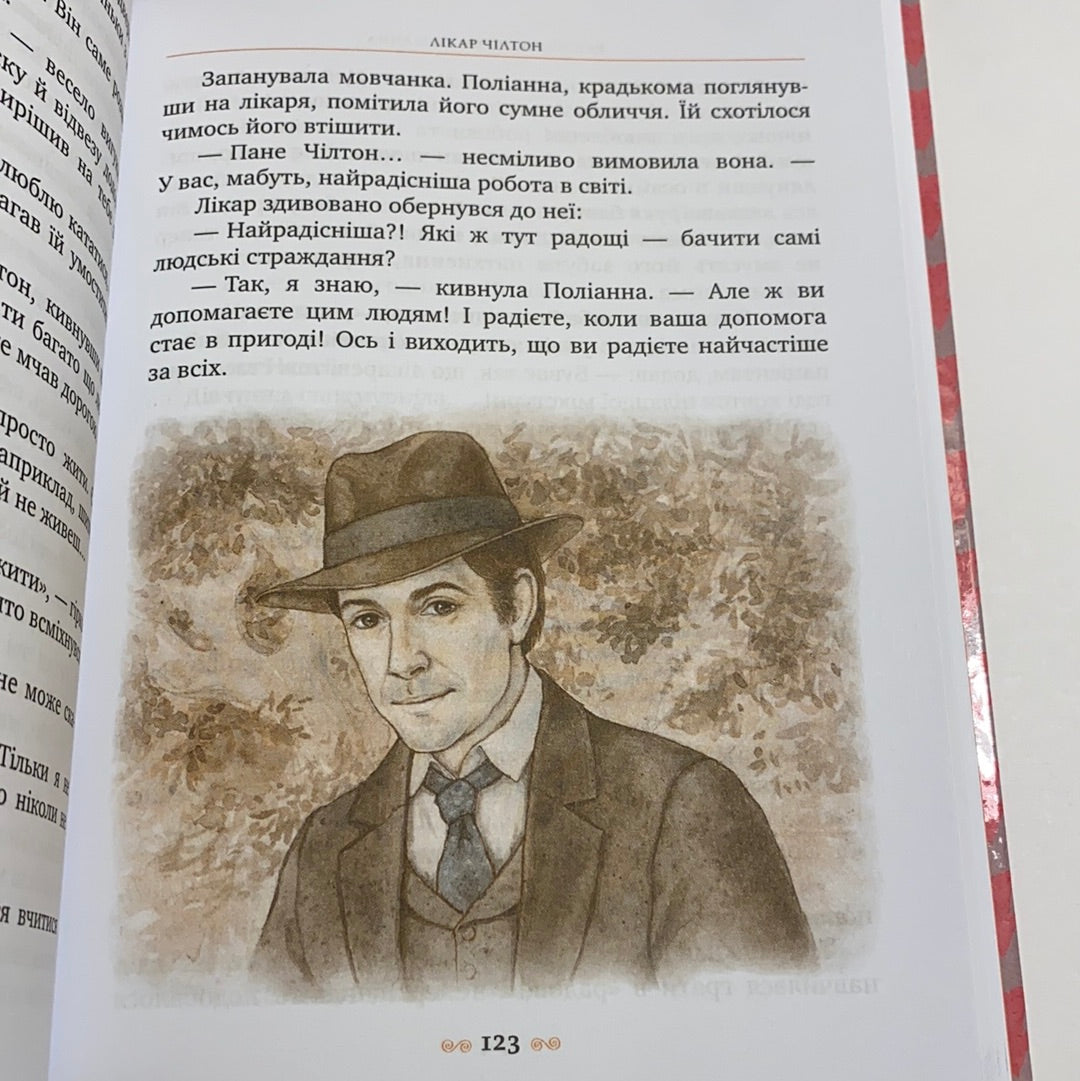 Поліанна. Елеонор Портер / Світова класика українською