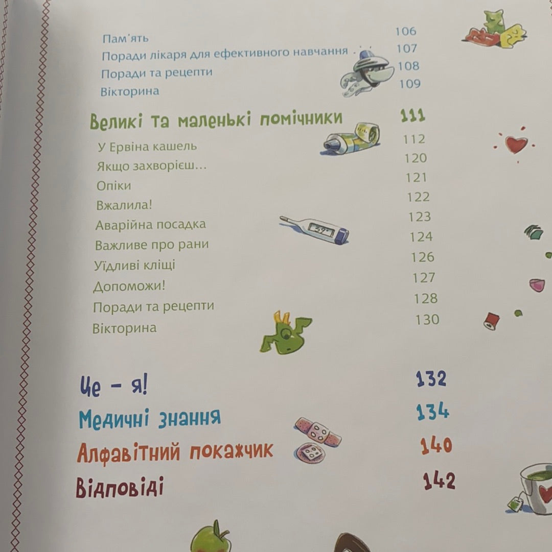 Велика книга про здоров’я для усієї родини. Енциклопедія / Література для навчання та розвитку. Ukrainian books for smart kids