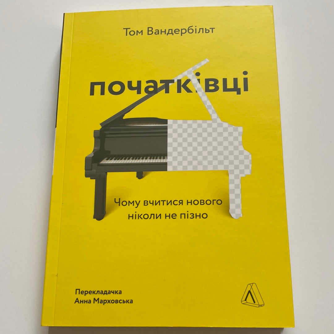 Початківці. Чому вчитися нового ніколи не пізно. Том Вандербільт / Книги з саморозвитку українською в США