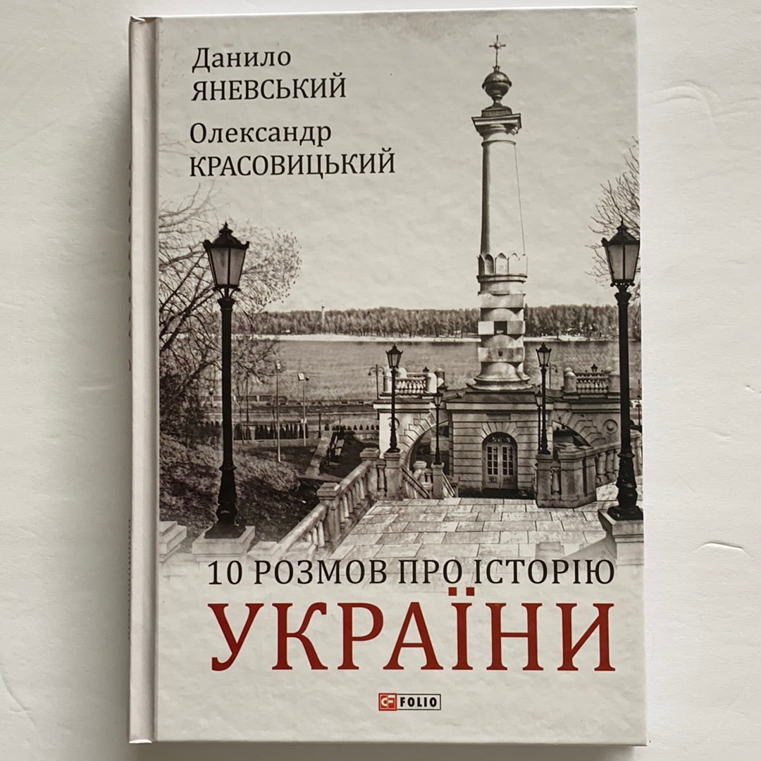 10 розмов про історію України / History of Ukraine. Books about Ukraine in USA. Книги з історії України в США