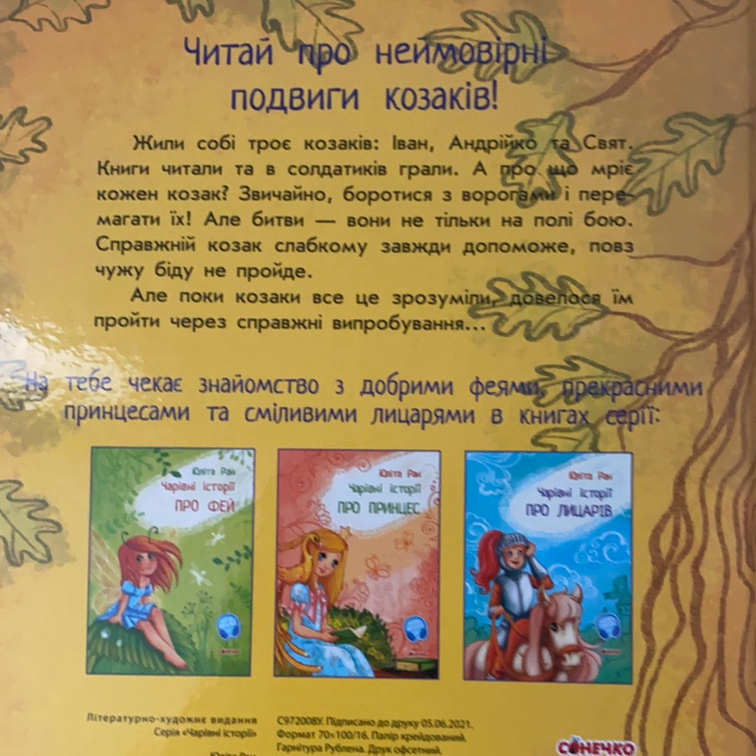 Чарівні історії. Про козаків. Юліта Ран