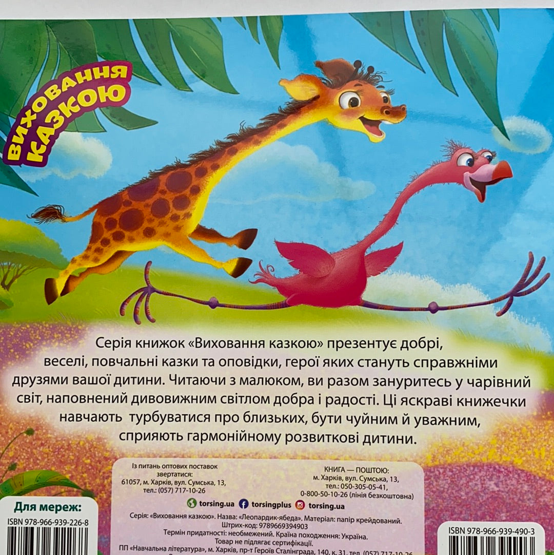 Леопардик-ябеда. Виховання казкою / Ukrainian book for toddler. Книги для малят про тварин