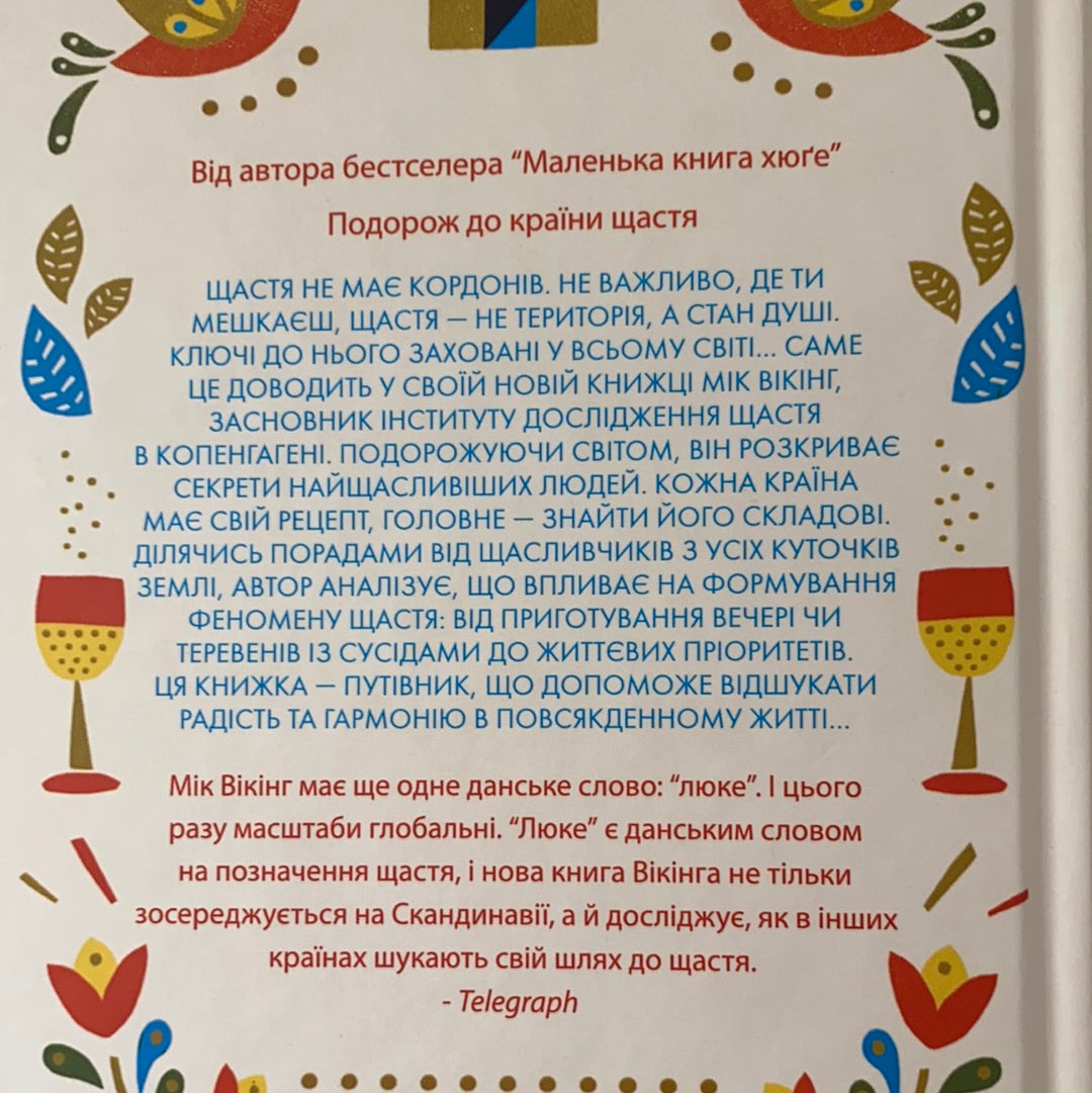 Маленька книга люке. Секрети найщасливіших людей світу. Мік Вікінг / Ukrainian book for adults. Нонфікшн книги