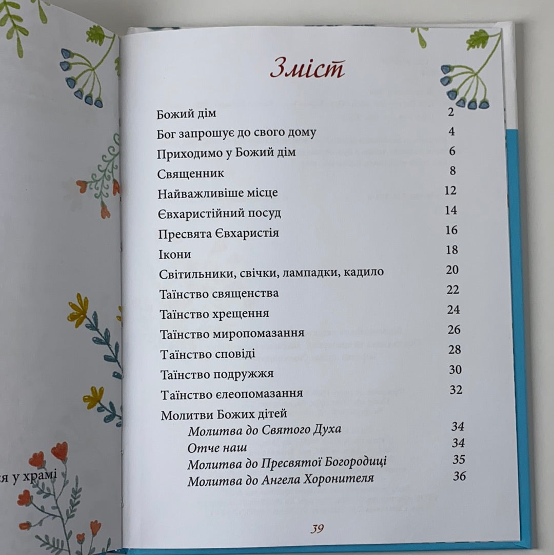 Про Церкву для дітей